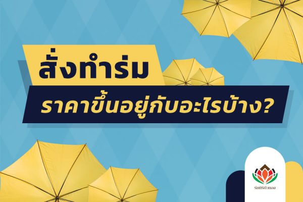 สั่งทำร่ม ราคา เริ่มต้นและขั้นต่ำเท่าไหร่? ราคาขึ้นอยู่กับอะไรบ้าง?