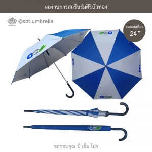 ร่มพรีเมียม ร่มตอนเดียว ขนาด 24 นิ้ว สีน้ำเงินสลับสีขาว สกรีน บีเอ็มโปร