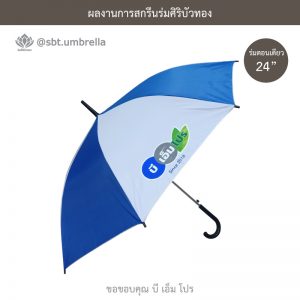 ร่มพรีเมียม ร่มตอนเดียว ขนาด 24 นิ้ว สีน้ำเงินสลับสีขาว สกรีน บีเอ็มโปร