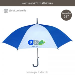 ร่มพรีเมียม ร่มตอนเดียว ขนาด 24 นิ้ว สีน้ำเงินสลับสีขาว สกรีน บีเอ็มโปร