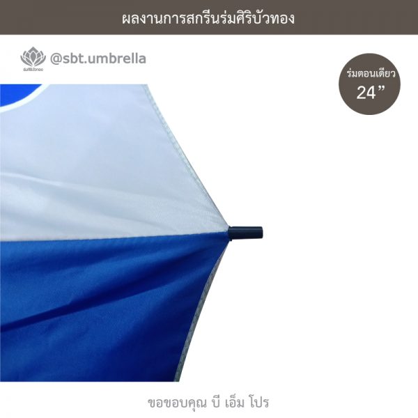 ร่มพรีเมียม ร่มตอนเดียว ขนาด 24 นิ้ว สีน้ำเงินสลับสีขาว สกรีน บีเอ็มโปร