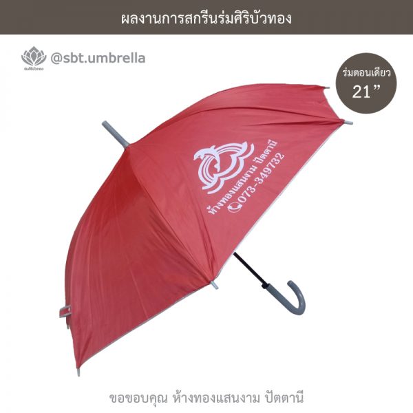 ร่มพรีเมียม ร่มตอนเดียว ขนาด 21 นิ้ว สกรีน ห้างทองแสนงาม ปัตตานี