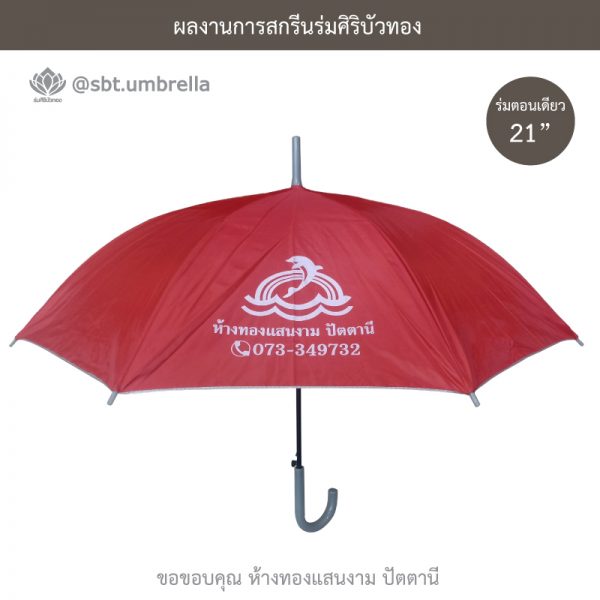 ร่มพรีเมียม ร่มตอนเดียว ขนาด 21 นิ้ว สกรีน ห้างทองแสนงาม ปัตตานี