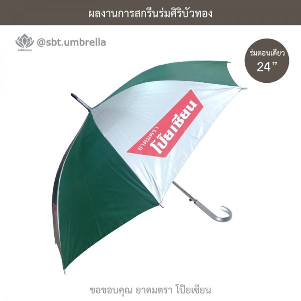 ร่มพรีเมียม ร่มตอนเดียว 24 นิ้ว สกรีนโลโก้ POY-SIAN