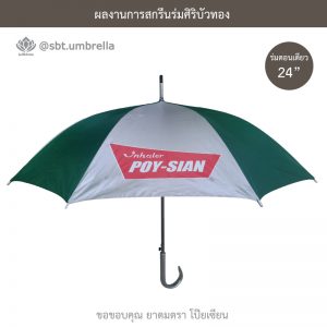 ร่มพรีเมียม ร่มตอนเดียว 24 นิ้ว สกรีนโลโก้ POY-SIAN