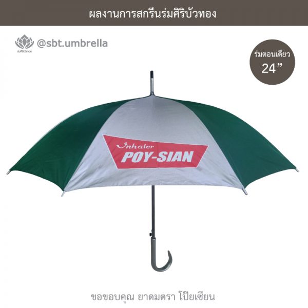 ร่มพรีเมียม ร่มตอนเดียว 24 นิ้ว สกรีนโลโก้ POY-SIAN