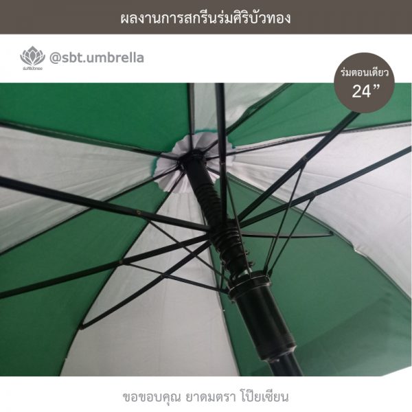 ร่มพรีเมียม ร่มตอนเดียว 24 นิ้ว สกรีนโลโก้ POY-SIAN