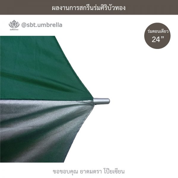 ร่มพรีเมียม ร่มตอนเดียว 24 นิ้ว สกรีนโลโก้ POY-SIAN