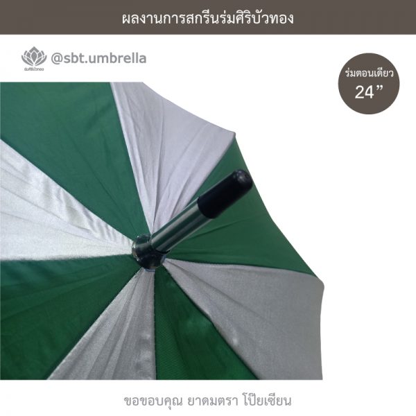 ร่มพรีเมียม ร่มตอนเดียว 24 นิ้ว สกรีนโลโก้ POY-SIAN
