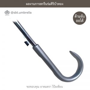 ร่มพรีเมียม ร่มตอนเดียว 24 นิ้ว สกรีนโลโก้ POY-SIAN