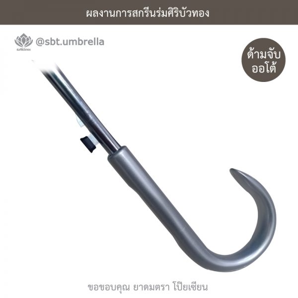 ร่มพรีเมียม ร่มตอนเดียว 24 นิ้ว สกรีนโลโก้ POY-SIAN