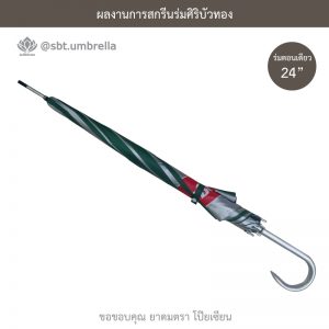 ร่มพรีเมียม ร่มตอนเดียว 24 นิ้ว สกรีนโลโก้ POY-SIAN
