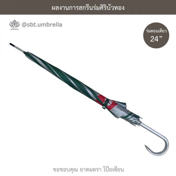 ร่มพรีเมียม ร่มตอนเดียว 24 นิ้ว สกรีนโลโก้ POY-SIAN