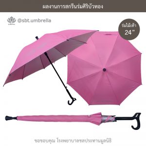 ร่มพรีเมียม ร่มไม้เท้า ขนาด 24 นิ้ว สีชมพู สกรีนโรงพยาบาลชลประทานมูลนิธิ