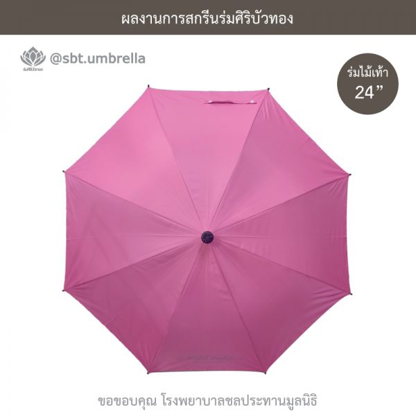 ร่มพรีเมียม ร่มไม้เท้า ขนาด 24 นิ้ว สีชมพู สกรีนโรงพยาบาลชลประทานมูลนิธิ