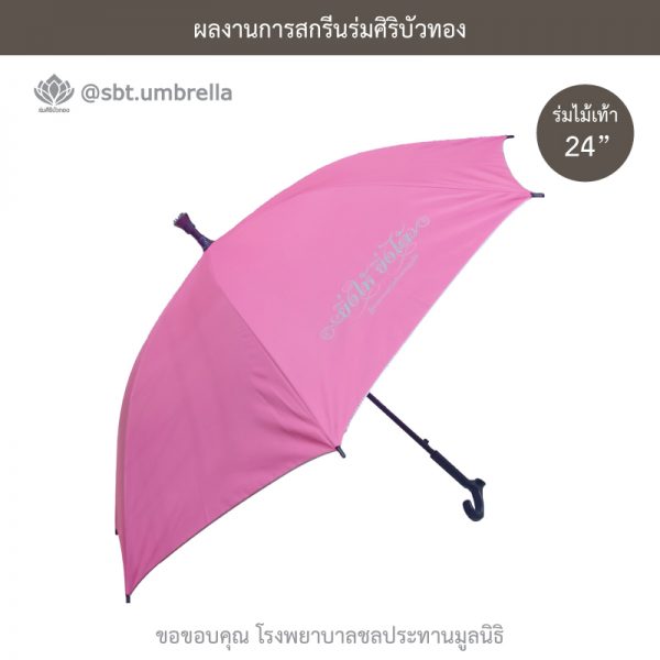 ร่มพรีเมียม ร่มไม้เท้า ขนาด 24 นิ้ว สีชมพู สกรีนโรงพยาบาลชลประทานมูลนิธิ