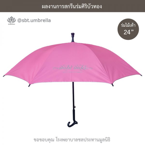 ร่มพรีเมียม ร่มไม้เท้า ขนาด 24 นิ้ว สีชมพู สกรีนโรงพยาบาลชลประทานมูลนิธิ