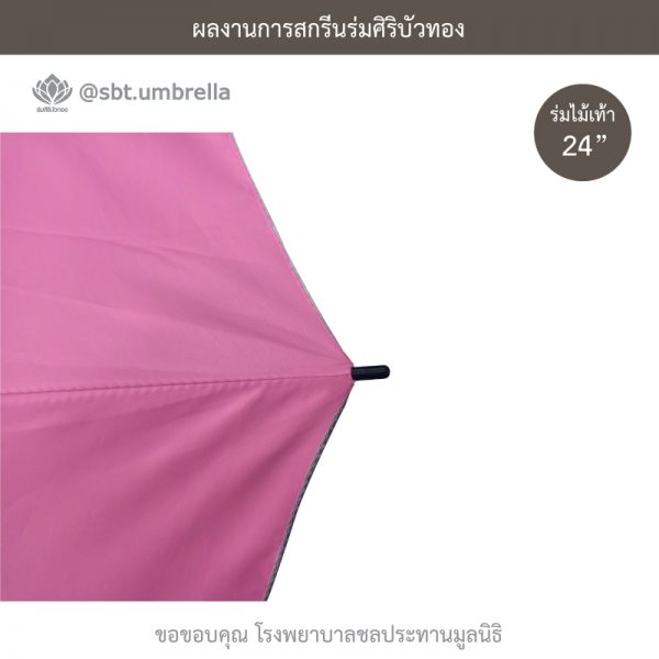ร่มพรีเมียม ร่มไม้เท้า ขนาด 24 นิ้ว สีชมพู สกรีนโรงพยาบาลชลประทานมูลนิธิ