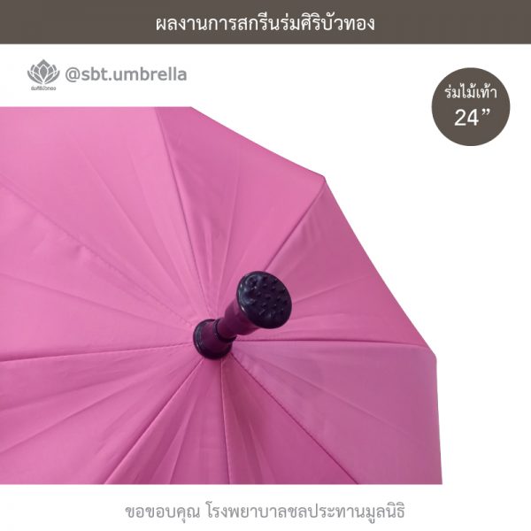 ร่มพรีเมียม ร่มไม้เท้า ขนาด 24 นิ้ว สีชมพู สกรีนโรงพยาบาลชลประทานมูลนิธิ