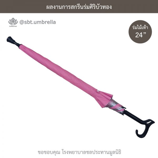 ร่มพรีเมียม ร่มไม้เท้า ขนาด 24 นิ้ว สีชมพู สกรีนโรงพยาบาลชลประทานมูลนิธิ