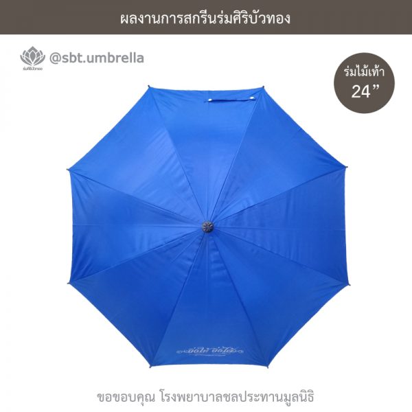 ร่มพรีเมียม ร่มไม้เท้า ขนาด 24 นิ้ว สีน้ำเงิน สกรีนโรงพยาบาลชลประทานมูลนิธิ