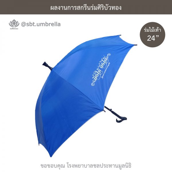 ร่มพรีเมียม ร่มไม้เท้า ขนาด 24 นิ้ว สีน้ำเงิน สกรีนโรงพยาบาลชลประทานมูลนิธิ
