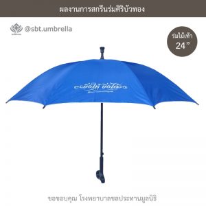 ร่มพรีเมียม ร่มไม้เท้า ขนาด 24 นิ้ว สีน้ำเงิน สกรีนโรงพยาบาลชลประทานมูลนิธิ