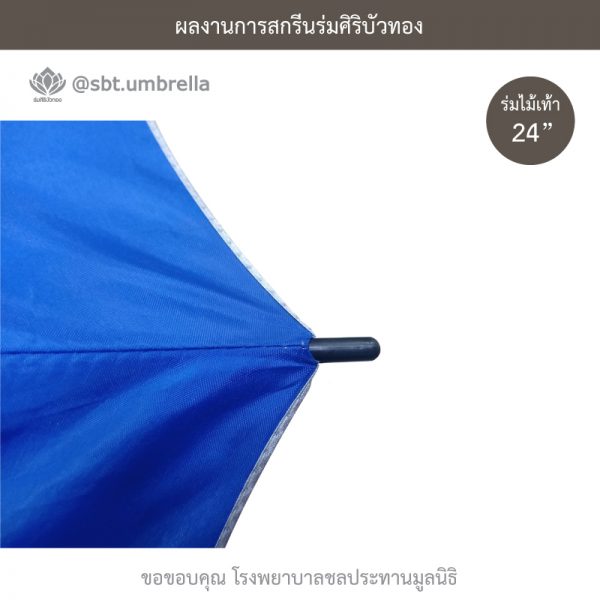 ร่มพรีเมียม ร่มไม้เท้า ขนาด 24 นิ้ว สีน้ำเงิน สกรีนโรงพยาบาลชลประทานมูลนิธิ