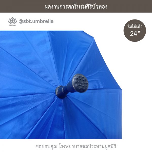 ร่มพรีเมียม ร่มไม้เท้า ขนาด 24 นิ้ว สีน้ำเงิน สกรีนโรงพยาบาลชลประทานมูลนิธิ