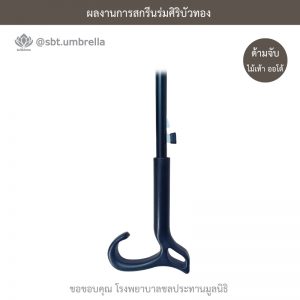 ร่มพรีเมียม ร่มไม้เท้า ขนาด 24 นิ้ว สีน้ำเงิน สกรีนโรงพยาบาลชลประทานมูลนิธิ