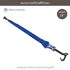 ร่มพรีเมียม ร่มไม้เท้า ขนาด 24 นิ้ว สีน้ำเงิน สกรีนโรงพยาบาลชลประทานมูลนิธิ