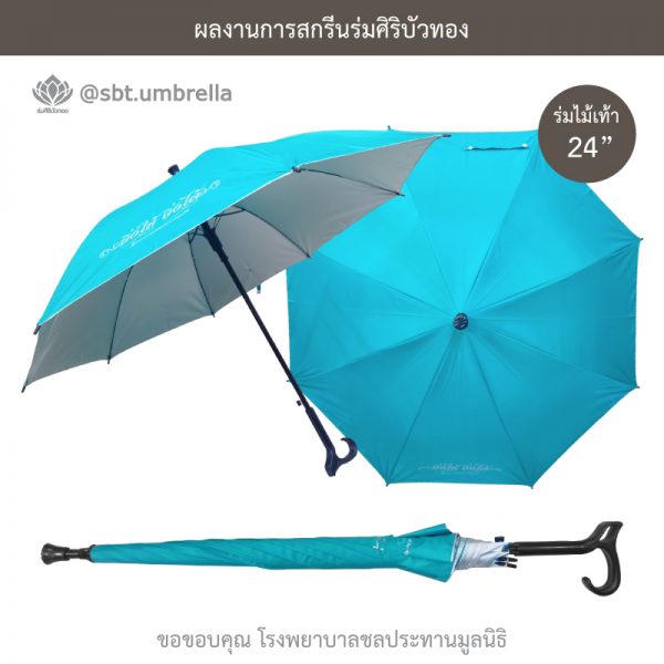 ร่มพรีเมียม ร่มไม้เท้า ขนาด 24 นิ้ว สีเขียวเทอร์คอยซ์ สกรีน โรงพยาบาลชลประทานมูลนิธิ