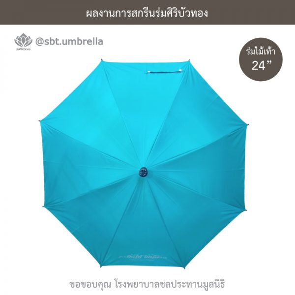 ร่มพรีเมียม ร่มไม้เท้า ขนาด 24 นิ้ว สีเขียวเทอร์คอยซ์ สกรีน โรงพยาบาลชลประทานมูลนิธิ