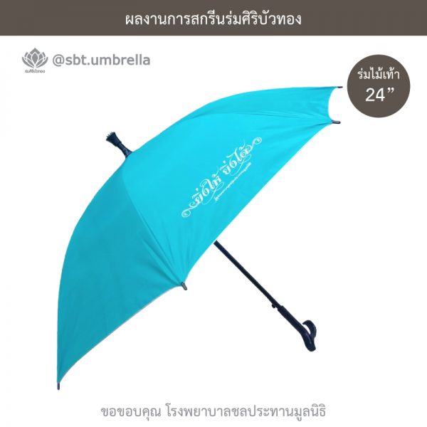 ร่มพรีเมียม ร่มไม้เท้า ขนาด 24 นิ้ว สีเขียวเทอร์คอยซ์ สกรีน โรงพยาบาลชลประทานมูลนิธิ
