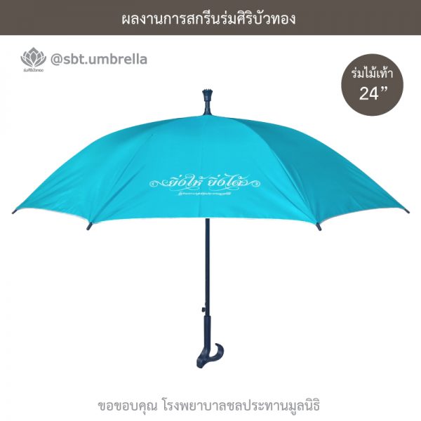 ร่มพรีเมียม ร่มไม้เท้า ขนาด 24 นิ้ว สีเขียวเทอร์คอยซ์ สกรีน โรงพยาบาลชลประทานมูลนิธิ