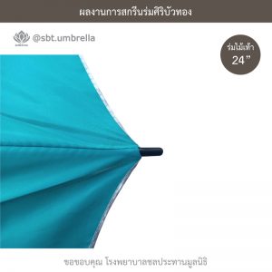 ร่มพรีเมียม ร่มไม้เท้า ขนาด 24 นิ้ว สีเขียวเทอร์คอยซ์ สกรีน โรงพยาบาลชลประทานมูลนิธิ