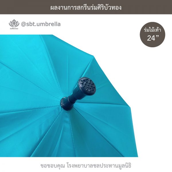 ร่มพรีเมียม ร่มไม้เท้า ขนาด 24 นิ้ว สีเขียวเทอร์คอยซ์ สกรีน โรงพยาบาลชลประทานมูลนิธิ