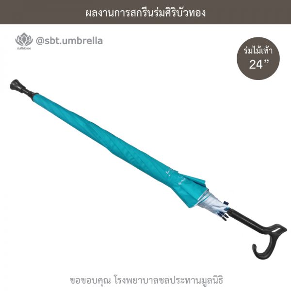 ร่มพรีเมียม ร่มไม้เท้า ขนาด 24 นิ้ว สีเขียวเทอร์คอยซ์ สกรีน โรงพยาบาลชลประทานมูลนิธิ