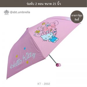 ร่มพับ 2 ตอน ร่มแฟชั่น ร่มคิตตี้ ลิขสิทธิ์แท้ KT-2002