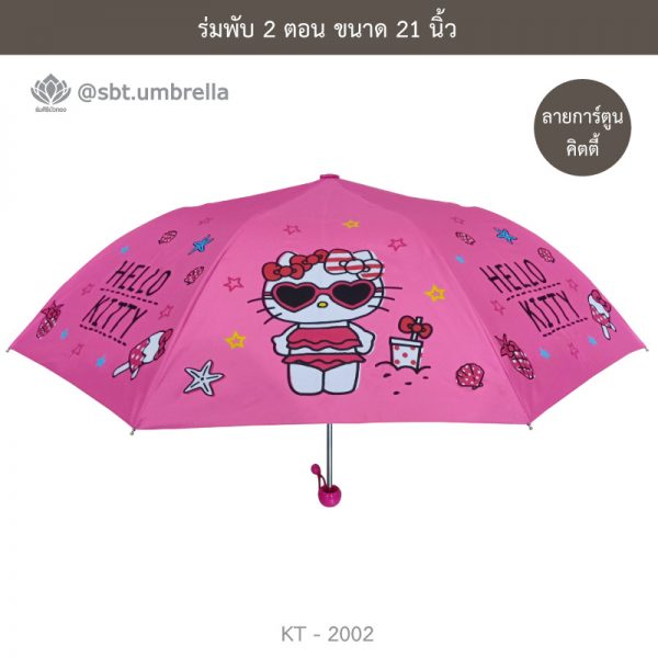 ร่มพับ 2 ตอน ร่มแฟชั่น ร่มคิตตี้ ลิขสิทธิ์แท้ KT-2002