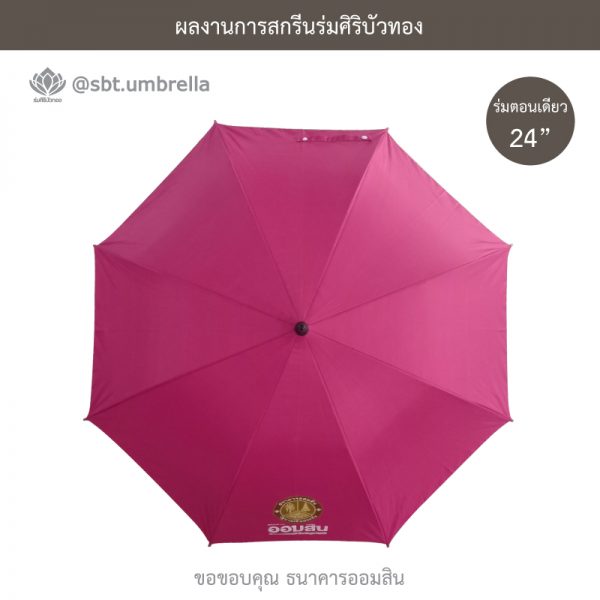 ร่มพรีเมียม ร่มตอนเดียว ขนาด 24 นิ้ว สกรีน ธนาคารออมสิน