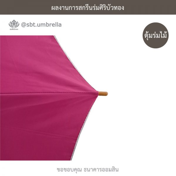 ร่มพรีเมียม ร่มตอนเดียว ขนาด 24 นิ้ว สกรีน ธนาคารออมสิน