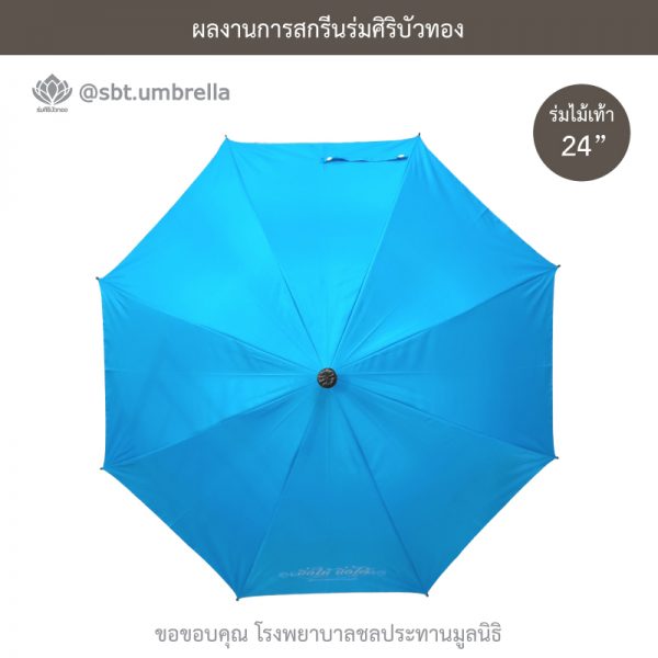 ร่มพรีเมียม ร่มไม้เท้า ขนาด 24 นิ้ว สีฟ้า สกรีนโรงพยาบาลชลประทานมูลนิธิ
