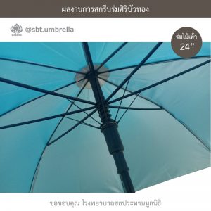 ร่มพรีเมียม ร่มไม้เท้า ขนาด 24 นิ้ว สีฟ้า สกรีนโรงพยาบาลชลประทานมูลนิธิ