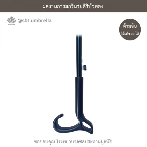 ร่มพรีเมียม ร่มไม้เท้า ขนาด 24 นิ้ว สีฟ้า สกรีนโรงพยาบาลชลประทานมูลนิธิ