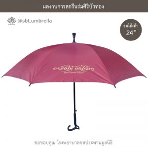 ร่มพรีเมียม ร่มไม้เท้า ขนาด 24 นิ้ว สีแดง สกรีนโรงพยาบาลชลประทานมูลนิธิ