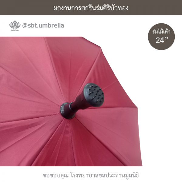 ร่มพรีเมียม ร่มไม้เท้า ขนาด 24 นิ้ว สีแดง สกรีนโรงพยาบาลชลประทานมูลนิธิ