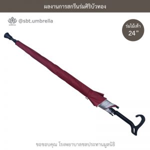 ร่มพรีเมียม ร่มไม้เท้า ขนาด 24 นิ้ว สีแดง สกรีนโรงพยาบาลชลประทานมูลนิธิ