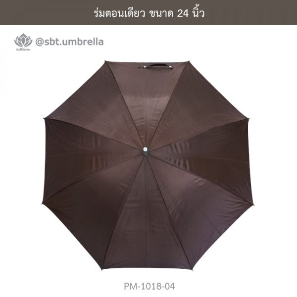 ร่มตอนเดียว สีน้ำตาล 24 นิ้ว
