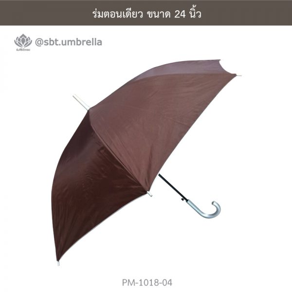 ร่มตอนเดียว สีน้ำตาล 24 นิ้ว